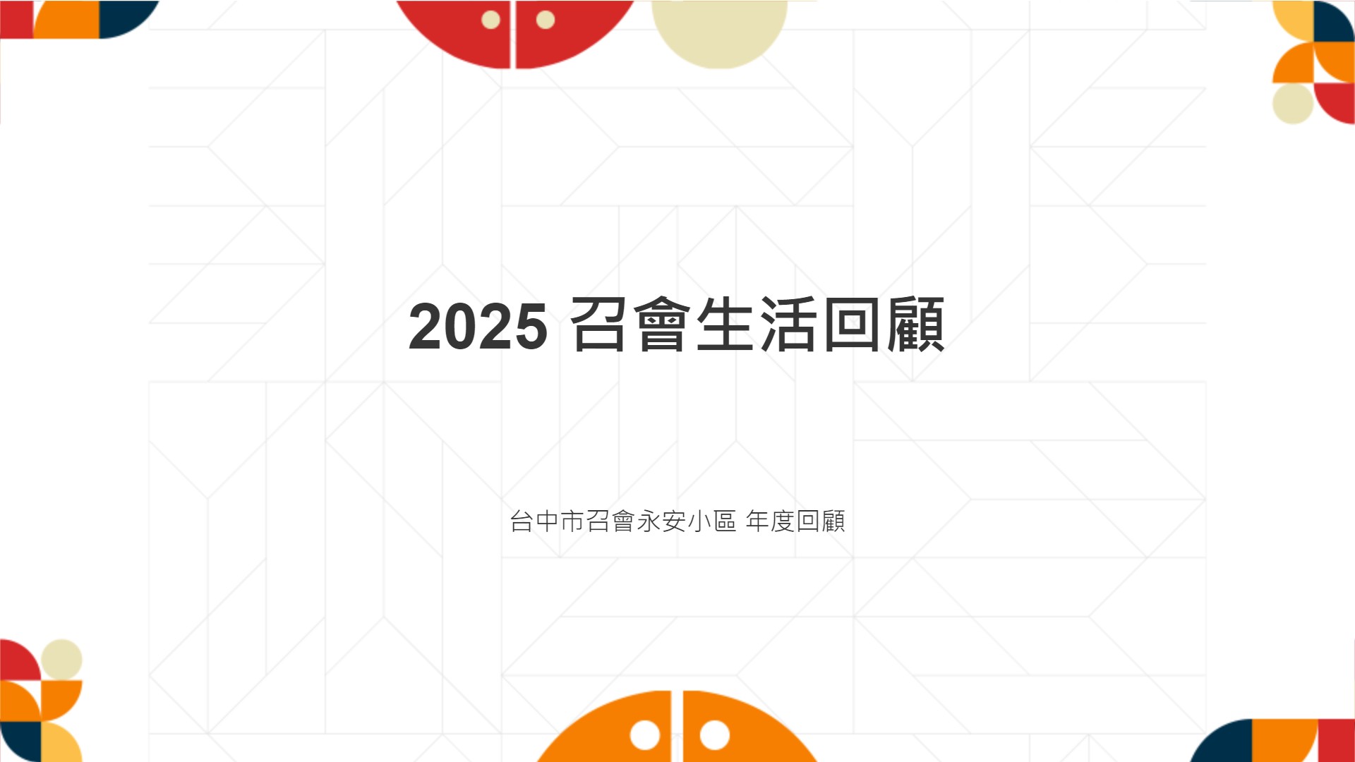 2025 召會生活回顧