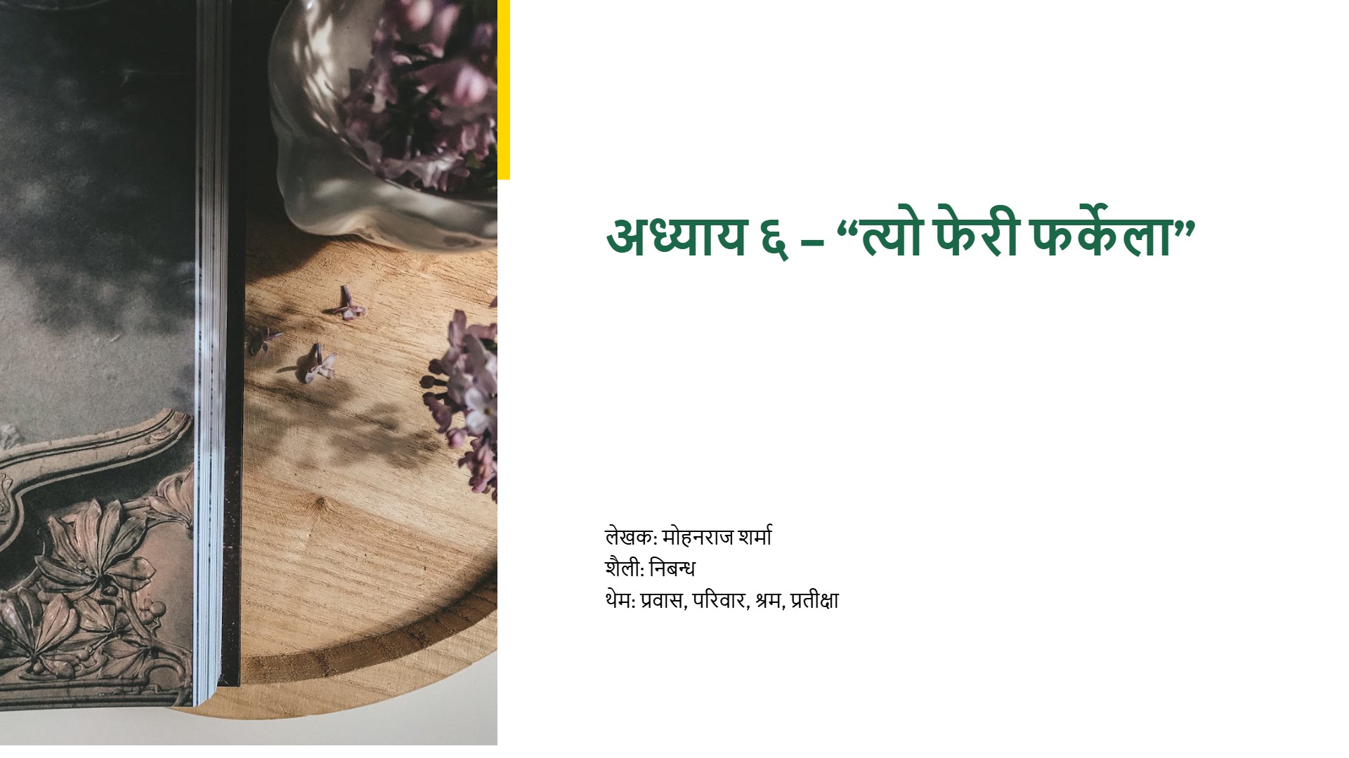 अध्याय ६ – “त्यो फेरी फर्केला”